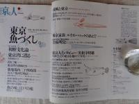 東京人 1994年6月号(no.81) ●特集：「東京見る、釣る、商う、味わう・魚づくし」●東京湾に潜る/中村征夫●釣り三昧/根津甚八●築地場内二十四時間/枝川公一●初鰹文化論/佐々木幹郎