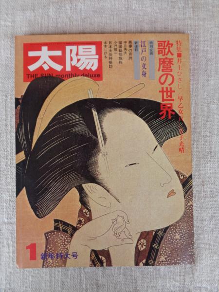 太陽 1973年1月号(no.115) ○特集：歌麿の世界/井上ひさし・早乙女貢