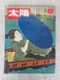 太陽　1971年8月号(no.98)　●特集：浮世絵・江戸の夏　特別企画：南米に蝶を追って　グラビア：下町の芸に生きる・他
