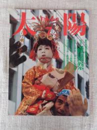 太陽(The Sun)1985年7月号(no.279)創刊22周年記念増大号 ●特集：祇園祭(写真：薗部 澄/富山治夫/長野重一/二村春臣　