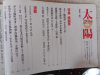 太陽(The Sun)1985年7月号(no.279)創刊22周年記念増大号 ●特集：祇園祭(写真：薗部 澄/富山治夫/長野重一/二村春臣　