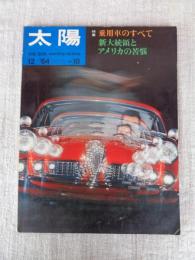 太陽　1964年12月号 (no.18)　●特集：乗用車のすべて　新大統領とアメリカの苦悩