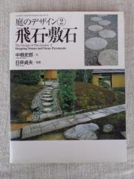 飛石・敷石