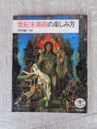 世紀末美術の楽しみ方