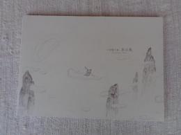 戸田勝久展 : 旅の風