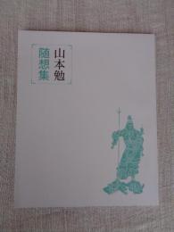 山本勉　随想集