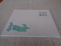 山本勉　随想集