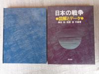 日本の戦争 : 図解とデータ