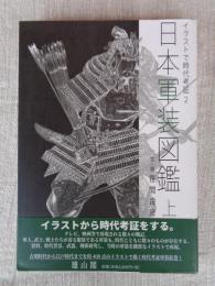 イラストで時代考証2 日本軍装図鑑 上