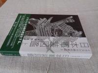 イラストで時代考証2 日本軍装図鑑 上