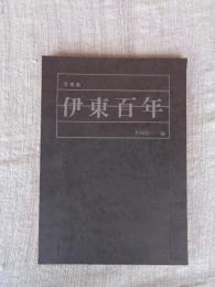 伊東百年 : 写真集