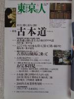 東京人 2001年5月号(no.166)　●特集：古本道 店主に聞く、達人に聞く　●小特集：東京猫町