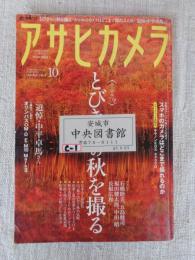 アサヒカメラ　2015年10月号 ●総力特集：とびきりの秋を撮る　●追悼：中平卓馬さん　