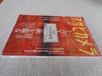アサヒカメラ　2015年10月号 ●総力特集：とびきりの秋を撮る　●追悼：中平卓馬さん　