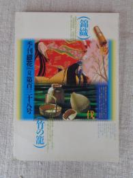 季刊銀花  2004年夏(第138号) ●特集①：山口伊太郎(源氏物語錦織絵巻　●特集②：眞竹一本(野の籠、町の籠