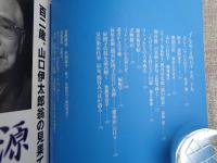 季刊銀花  2004年夏(第138号) ●特集①：山口伊太郎(源氏物語錦織絵巻　●特集②：眞竹一本(野の籠、町の籠
