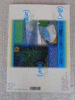 季刊銀花  2004年夏(第138号) ●特集①：山口伊太郎(源氏物語錦織絵巻　●特集②：眞竹一本(野の籠、町の籠