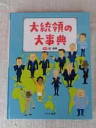 
大統領の大事典