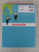 
大統領の大事典