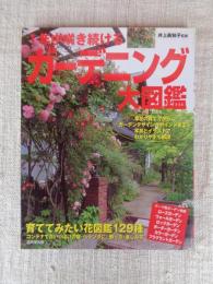 1年中咲き続けるガーデニング大図鑑