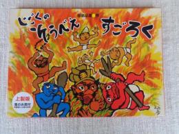 じごくのそうべえすごろく 上製版（鬼のお面付）
