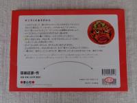 じごくのそうべえすごろく 上製版（鬼のお面付）