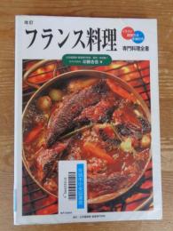 フランス料理 : イラスト・調理方法・手順付き
