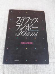 ステファヌ・ランボー30ans : 料理は私の履歴書