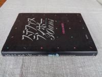 ステファヌ・ランボー30ans : 料理は私の履歴書
