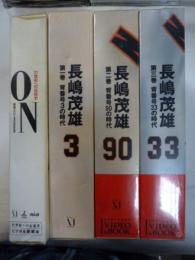 【ビデオ＆愛蔵本】　長嶋茂雄　全３巻 （①背番号３の時代　②背番号９０の時代　③背番号３３の時代）　２１世紀への伝説史 【VIDEO&BOOK】　、２１世紀への伝説　ON 日本シリーズ２０００ 【ビデオ＆愛蔵本】 長嶋、王が明かす新世紀野球論。