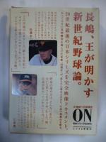 【ビデオ＆愛蔵本】　長嶋茂雄　全３巻 （①背番号３の時代　②背番号９０の時代　③背番号３３の時代）　２１世紀への伝説史 【VIDEO&BOOK】　、２１世紀への伝説　ON 日本シリーズ２０００ 【ビデオ＆愛蔵本】 長嶋、王が明かす新世紀野球論。