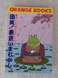 「激笑・東京いまむかし」● 座ぶとん捨てて歩いてみよう　 