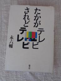 たかがテレビされどテレビ