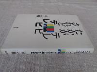 たかがテレビされどテレビ