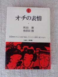 オチの表情 : 落語の楽しさの発見　●洒落精神が生んだ話芸「落語」、そのオチの諸相と魅力を説く 