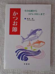 かつお節 : その伝統からEPA・DHAまで