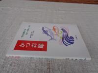 かつお節 : その伝統からEPA・DHAまで