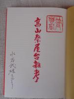 高山祭屋台雑考