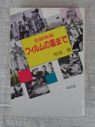 B級映画フィルムの裏まで