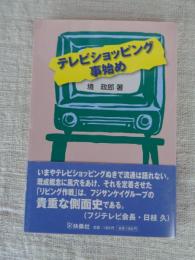 テレビショッピング事始め　①フジサンケイグループの形成とリビング作戦 ②テレビショッピング事始め―リビング作戦の現場から