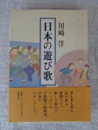 日本の遊び歌
