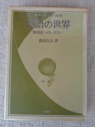 隠語の世界 : 集団語へのいざない