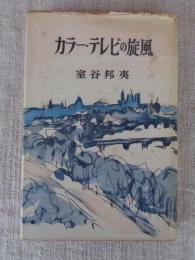 カラー・テレビの旋風 : 欧米とびある記