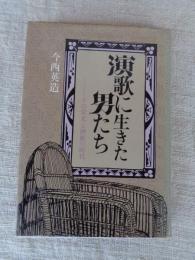 演歌に生きた男たち : その栄光と挫折の時代