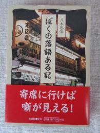 ぼくの落語ある記　●署名入り