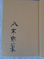 ぼくの落語ある記　●署名入り