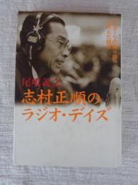 志村正順のラジオ・デイズ : <スポーツの語り部>が伝えた昭和
