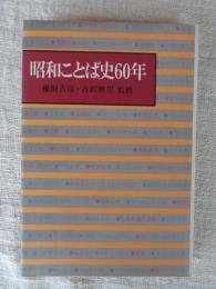 昭和ことば史60年