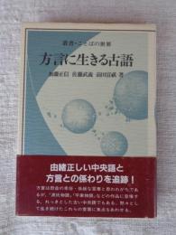 方言に生きる古語