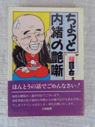 ちょっと内緒の艶噺